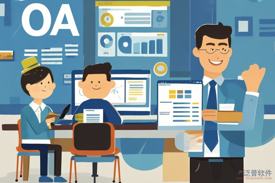 中小型企業(yè)OA軟件的核心優(yōu)勢如何助力企業(yè)發(fā)展？