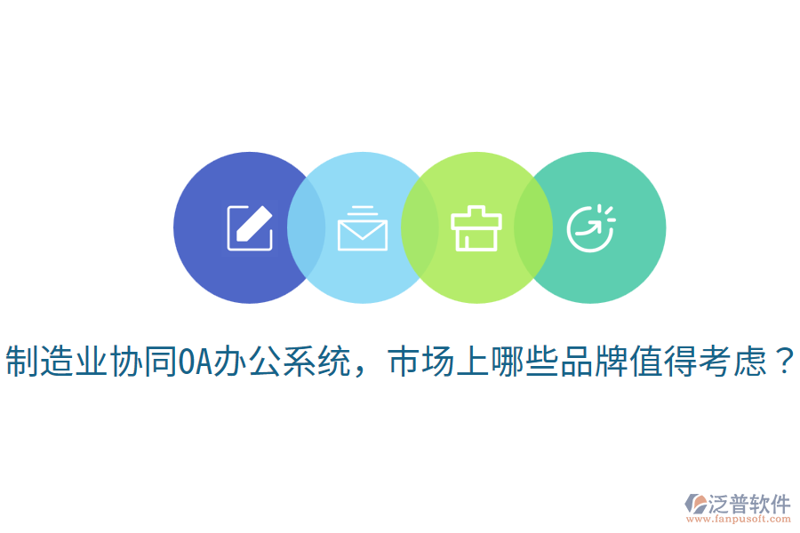  制造業(yè)協(xié)同OA辦公系統(tǒng)，市場上哪些品牌值得考慮？