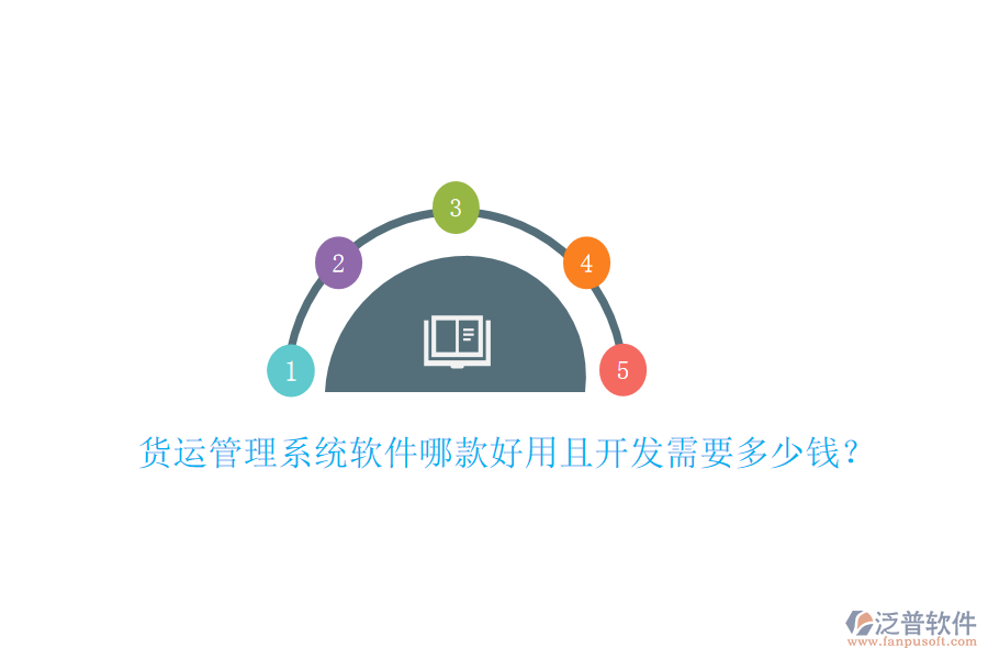貨運(yùn)管理系統(tǒng)軟件哪款好用且開發(fā)需要多少錢？