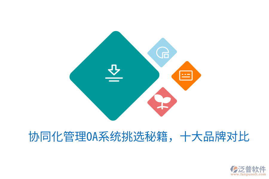  協(xié)同化管理OA系統(tǒng)挑選秘籍，十大品牌對(duì)比