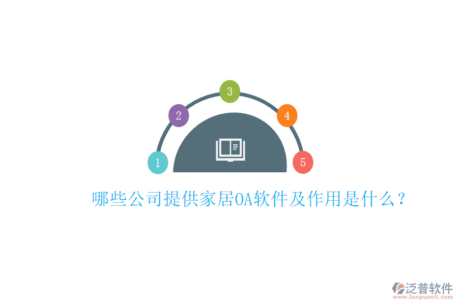  哪些公司提供家居<a href=http://keekorok-lodge.com/oa/ target=_blank class=infotextkey>OA軟件</a>及作用是什么？