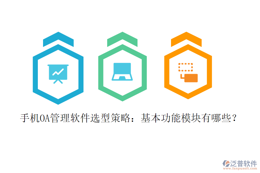 手機(jī)OA管理軟件選型策略：基本功能模塊有哪些？