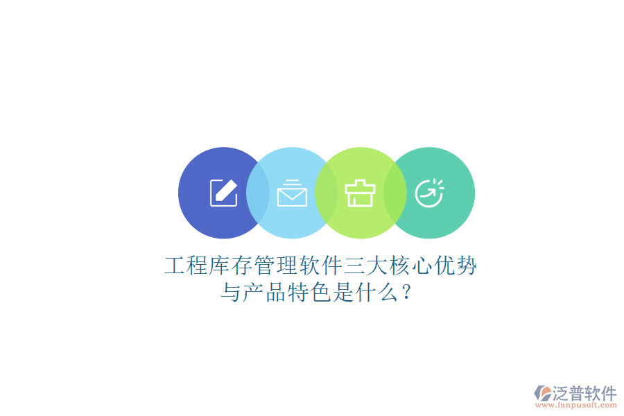 工程庫存管理軟件三大核心優(yōu)勢與產(chǎn)品特色是什么?