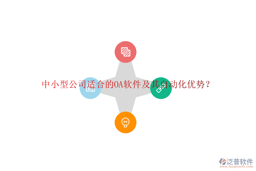 中小型公司適合的OA軟件及其自動化優(yōu)勢？