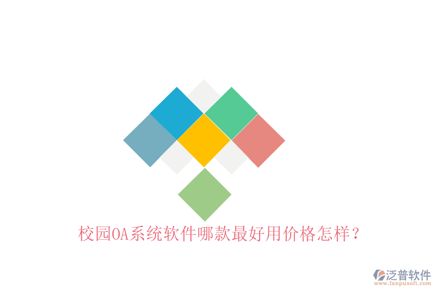  校園OA系統(tǒng)軟件哪款最好用價(jià)格怎樣？