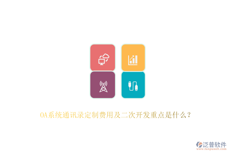 OA系統(tǒng)通訊錄定制費(fèi)用及<a href=http://keekorok-lodge.com/Implementation/kaifa/ target=_blank class=infotextkey>二次開(kāi)發(fā)</a>重點(diǎn)是什么？