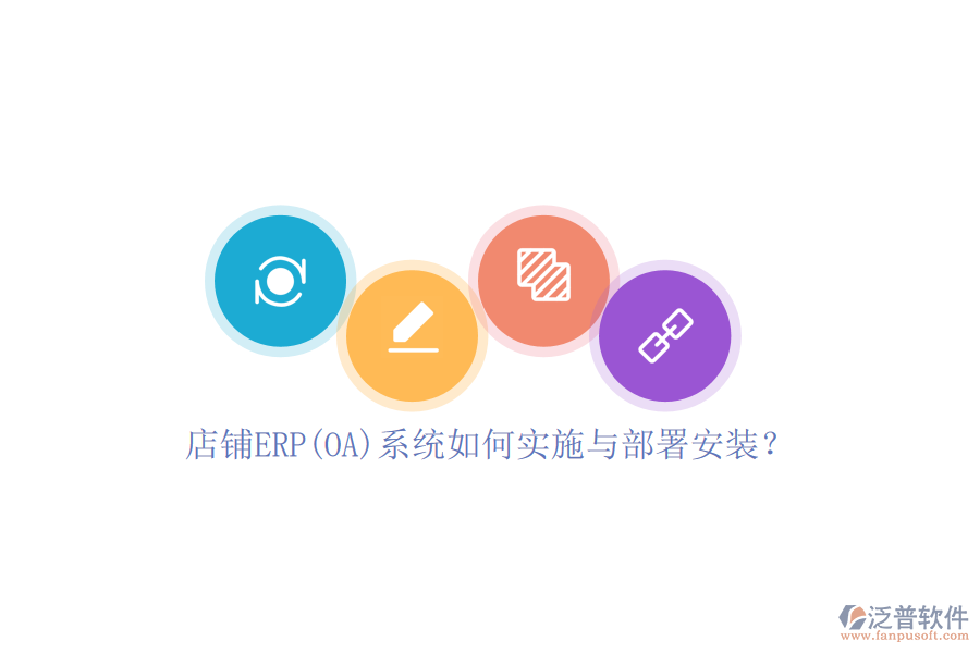 店鋪ERP(OA)系統(tǒng)如何實施與部署安裝？