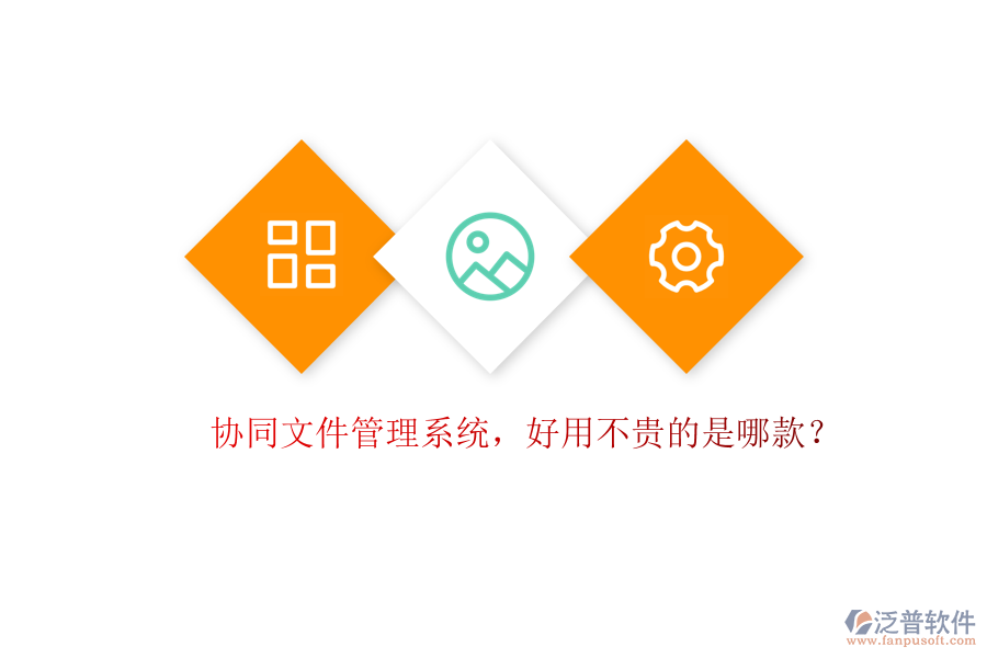 協(xié)同文件管理系統(tǒng)，好用不貴的是哪款？