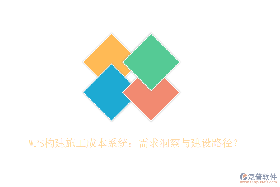 WPS構(gòu)建施工成本系統(tǒng)：需求洞察與建設(shè)路徑？