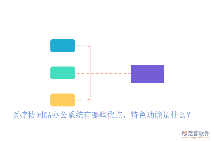  醫(yī)療協(xié)同OA辦公系統(tǒng)有哪些優(yōu)點，特色功能是什么？