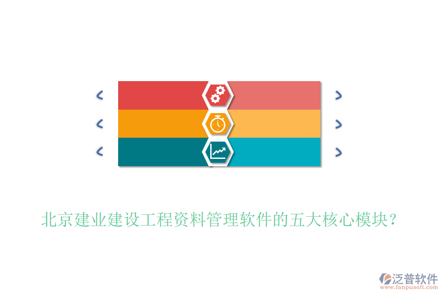 北京建業(yè)建設工程資料管理軟件的五大核心模塊？