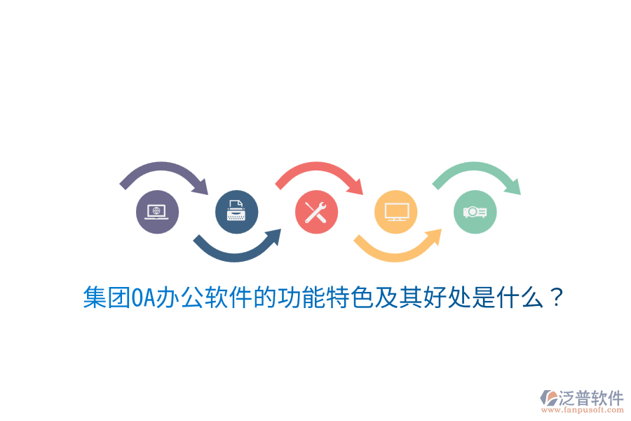 集團(tuán)OA辦公軟件的功能特色及其好處是什么？