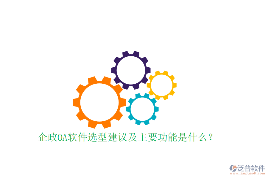  企政OA軟件選型建議及主要功能是什么？