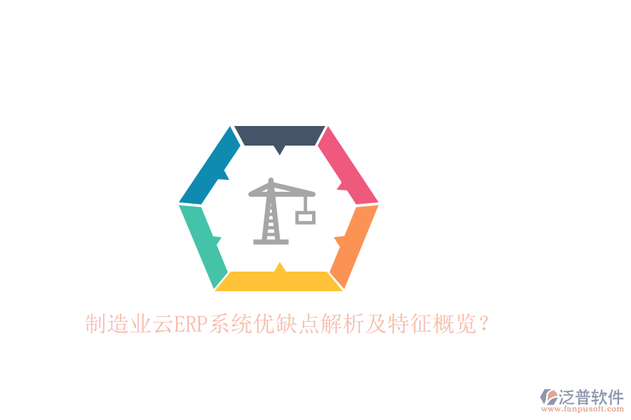 制造業(yè)云ERP系統(tǒng)優(yōu)缺點(diǎn)解析及特征概覽？