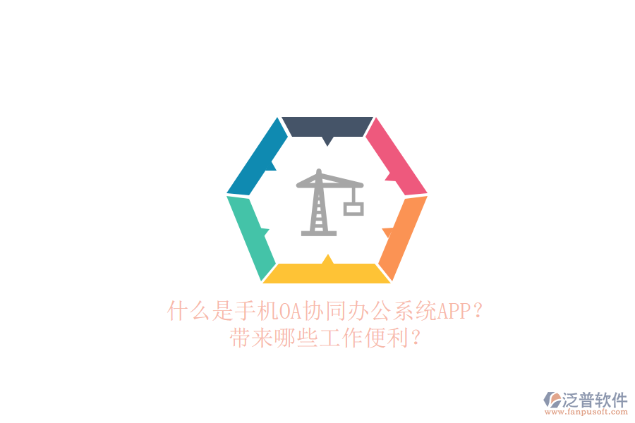 什么是手機(jī)OA協(xié)同辦公系統(tǒng)APP？帶來(lái)哪些工作便利？