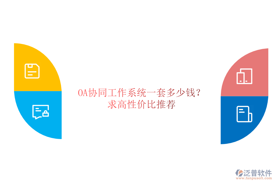 OA協(xié)同工作系統(tǒng)一套多少錢？求高性價比推薦！