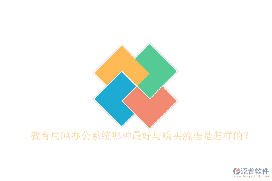  教育局OA辦公系統(tǒng)哪種最好與購買流程是怎樣的？