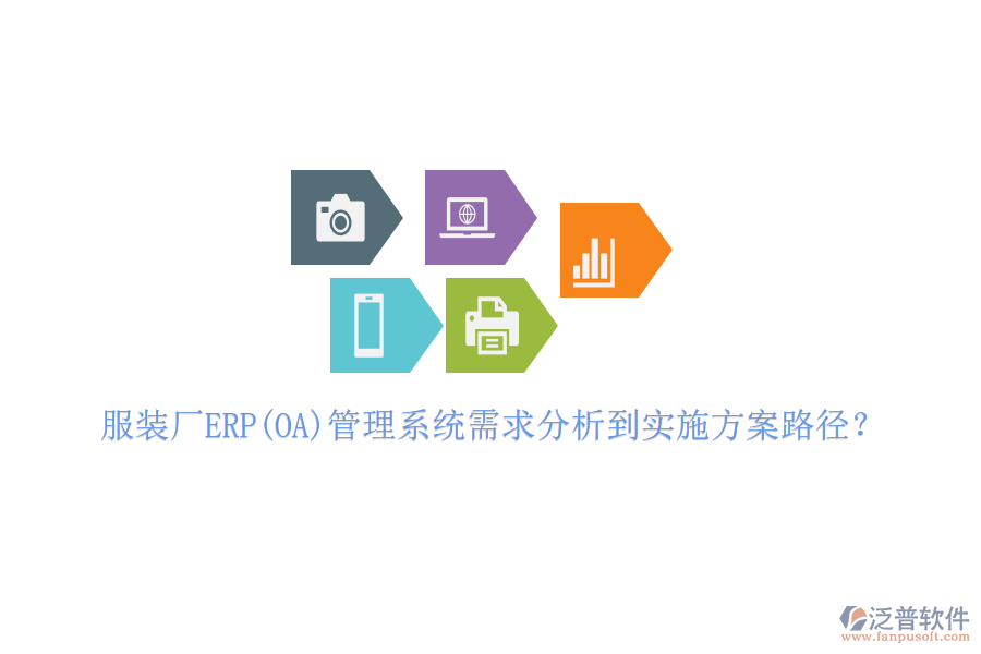 服裝廠ERP(OA)管理系統(tǒng)需求分析到實(shí)施方案路徑？