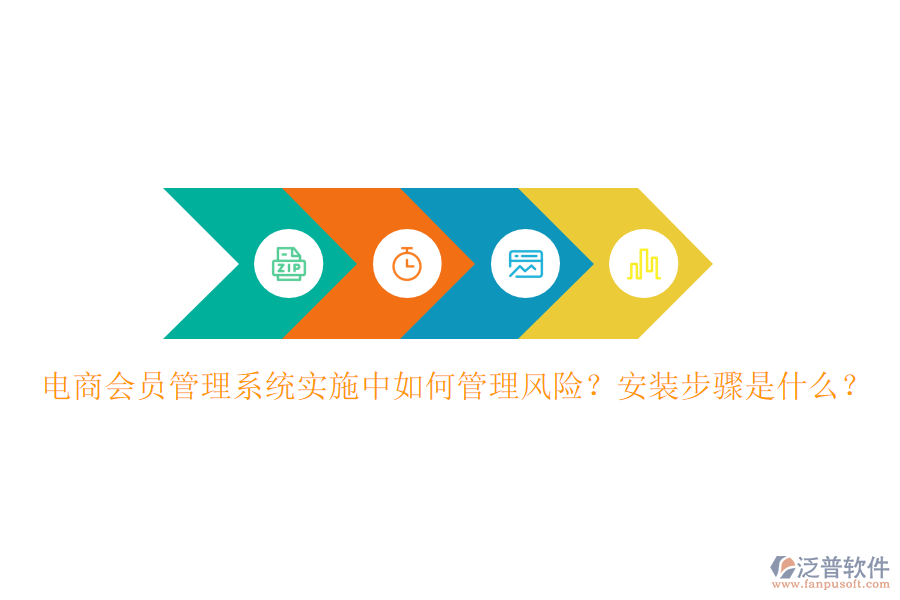 電商會(huì)員管理系統(tǒng)實(shí)施中如何管理風(fēng)險(xiǎn)？安裝步驟是什么？