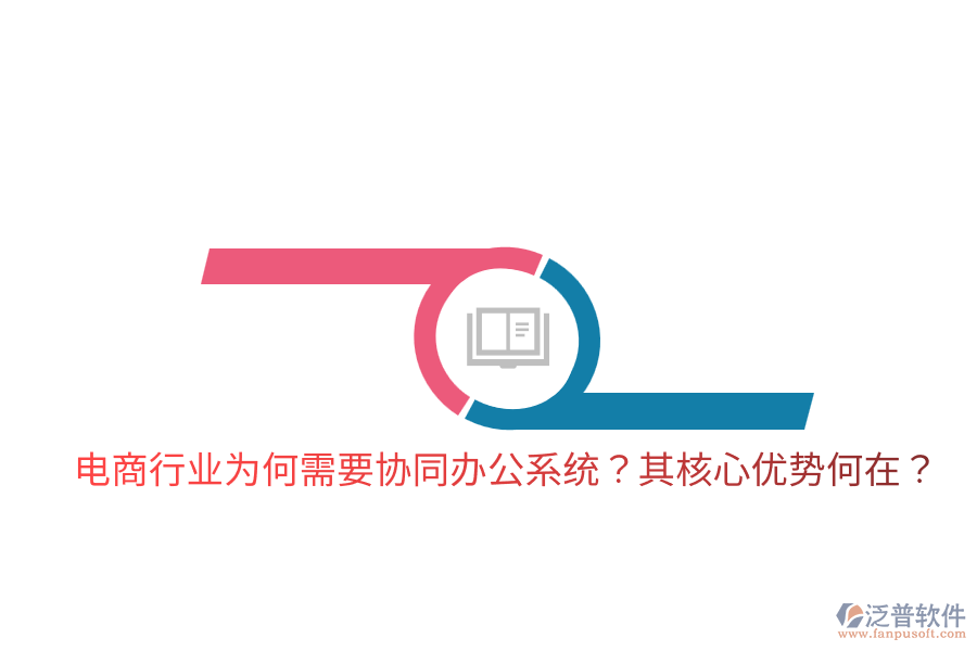  電商行業(yè)為何需要協(xié)同辦公系統(tǒng)？其核心優(yōu)勢何在？