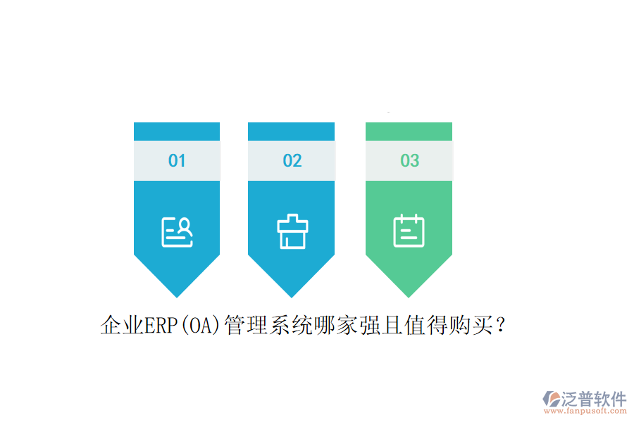 企業(yè)ERP(OA)管理系統(tǒng)哪家強(qiáng)且值得購買？