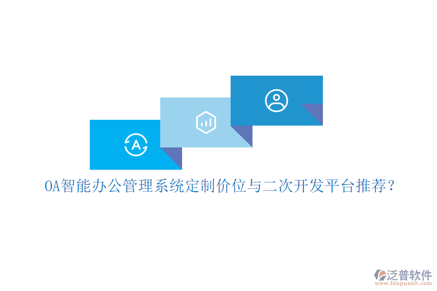 OA智能辦公管理系統(tǒng)定制價位與<a href=http://keekorok-lodge.com/Implementation/kaifa/ target=_blank class=infotextkey>二次開發(fā)</a>平臺推薦？