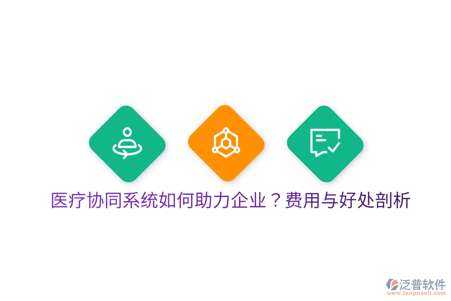  醫(yī)療協(xié)同系統(tǒng)如何助力企業(yè)？費用與好處剖析