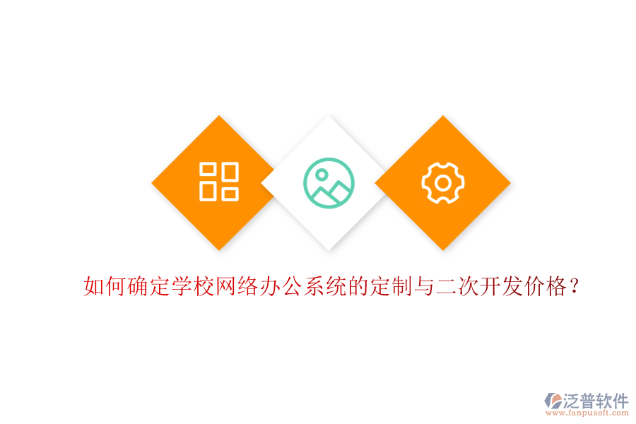  如何確定學(xué)校網(wǎng)絡(luò)辦公系統(tǒng)的定制與二次開發(fā)價(jià)格？