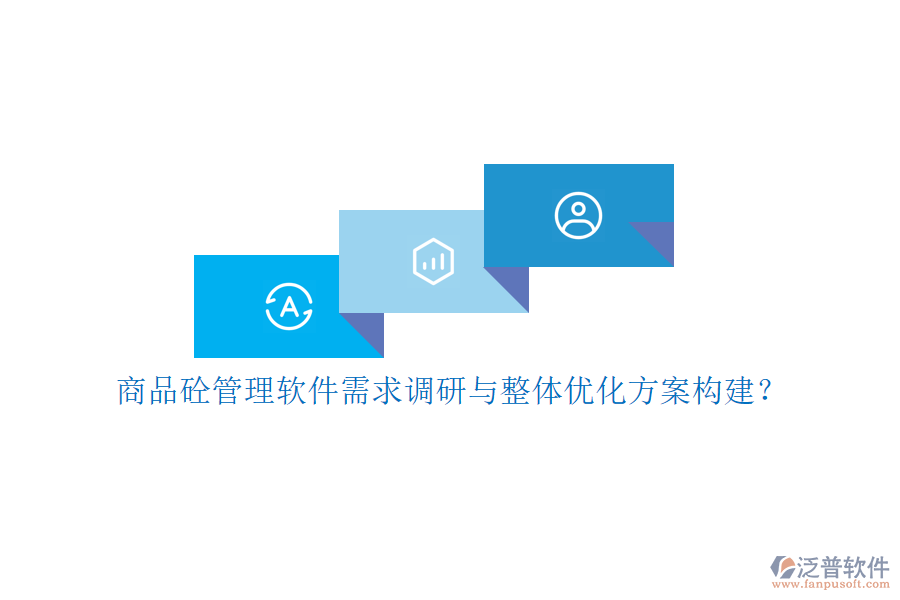 商品砼管理軟件需求調(diào)研與整體優(yōu)化方案構(gòu)建？