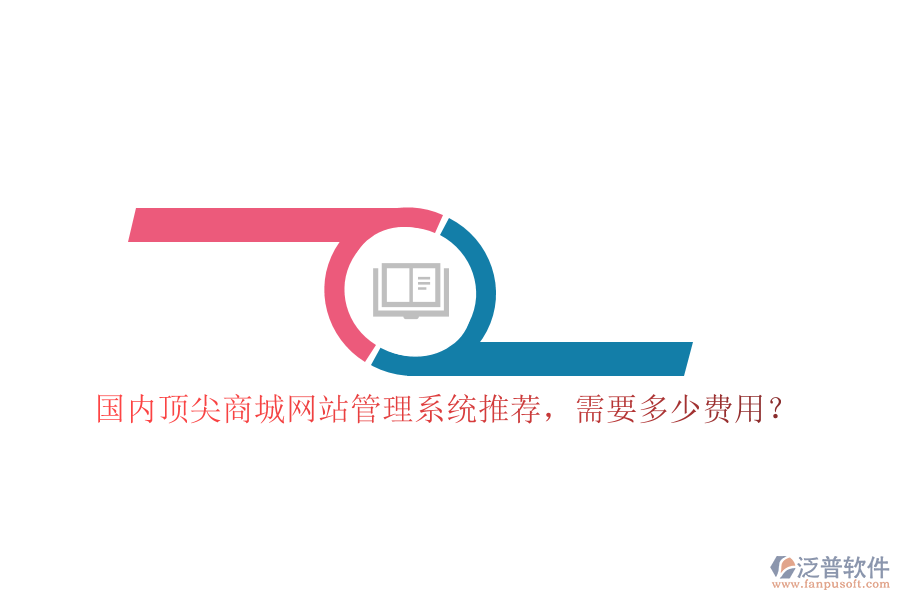 國內(nèi)頂尖商城網(wǎng)站管理系統(tǒng)推薦，需要多少費(fèi)用？