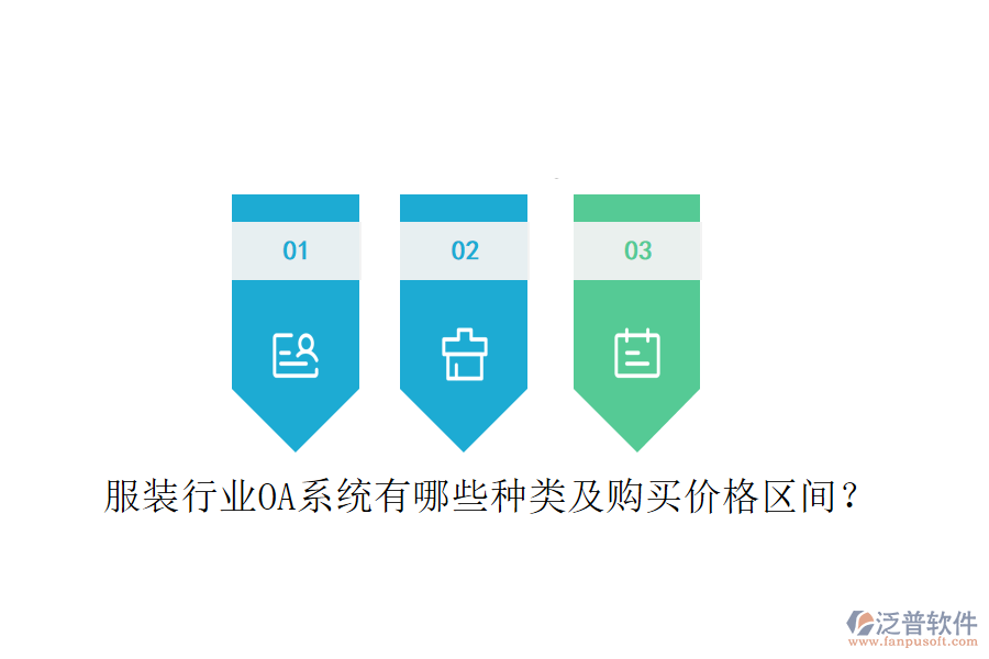  服裝行業(yè)OA系統(tǒng)有哪些種類及購(gòu)買價(jià)格區(qū)間？