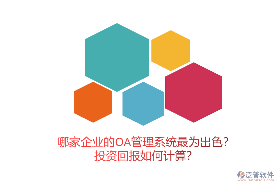 哪家企業(yè)的OA管理系統(tǒng)最為出色？投資回報(bào)如何計(jì)算？