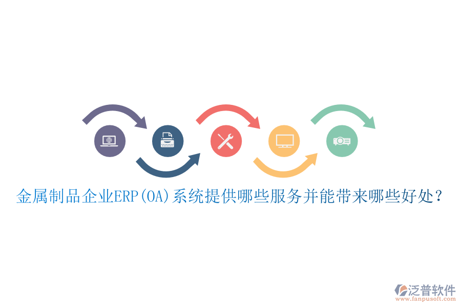 金屬制品企業(yè)ERP(OA)系統(tǒng)提供哪些服務(wù)并能帶來哪些好處？