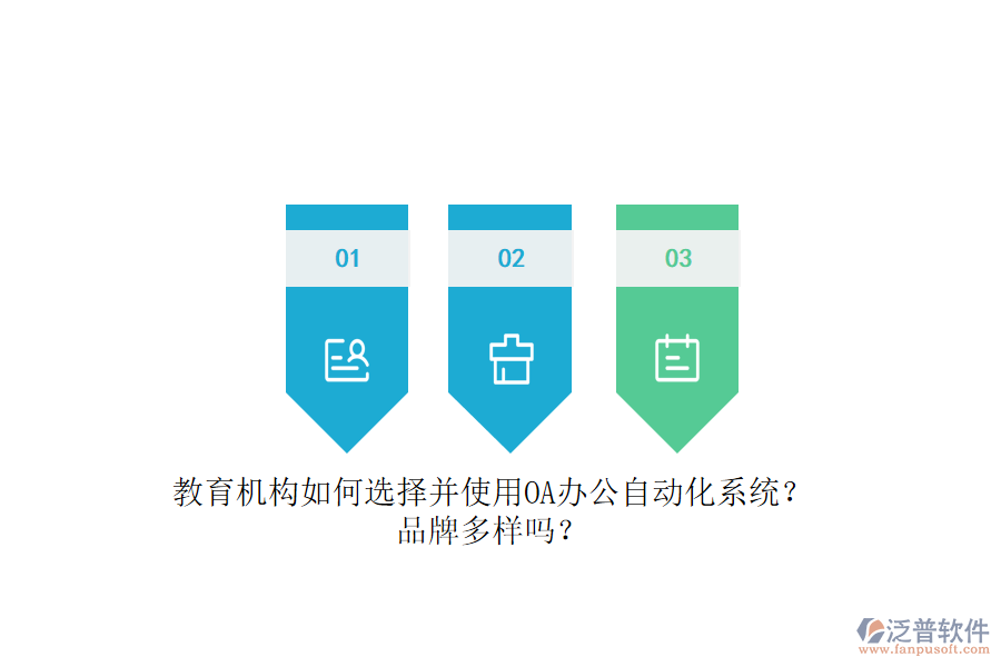 教育機(jī)構(gòu)如何選擇并使用OA辦公<a href=http://keekorok-lodge.com/oa/ target=_blank class=infotextkey>自動(dòng)化系統(tǒng)</a>？品牌多樣嗎？