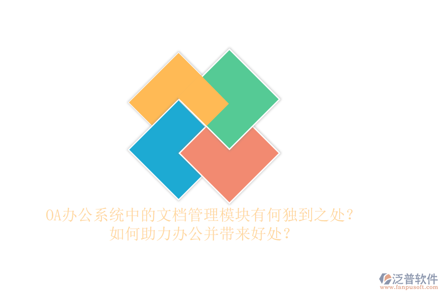 OA辦公系統(tǒng)中的文檔管理模塊有何獨(dú)到之處？如何助力辦公并帶來(lái)好處？