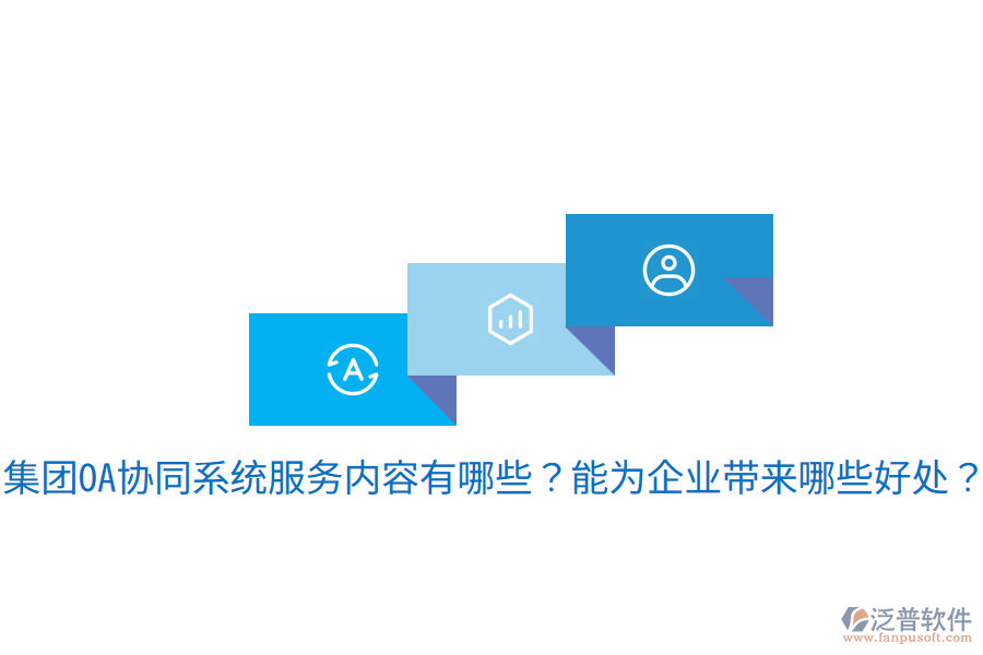  集團OA協(xié)同系統(tǒng)服務內容有哪些？能為企業(yè)帶來哪些好處？