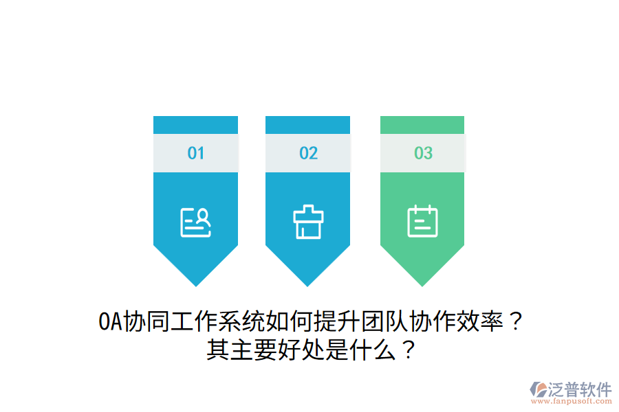  OA協(xié)同工作系統(tǒng)如何提升團(tuán)隊協(xié)作效率？其主要好處是什么？