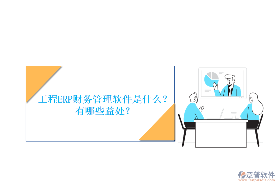 工程ERP財(cái)務(wù)管理軟件是什么？有哪些益處？