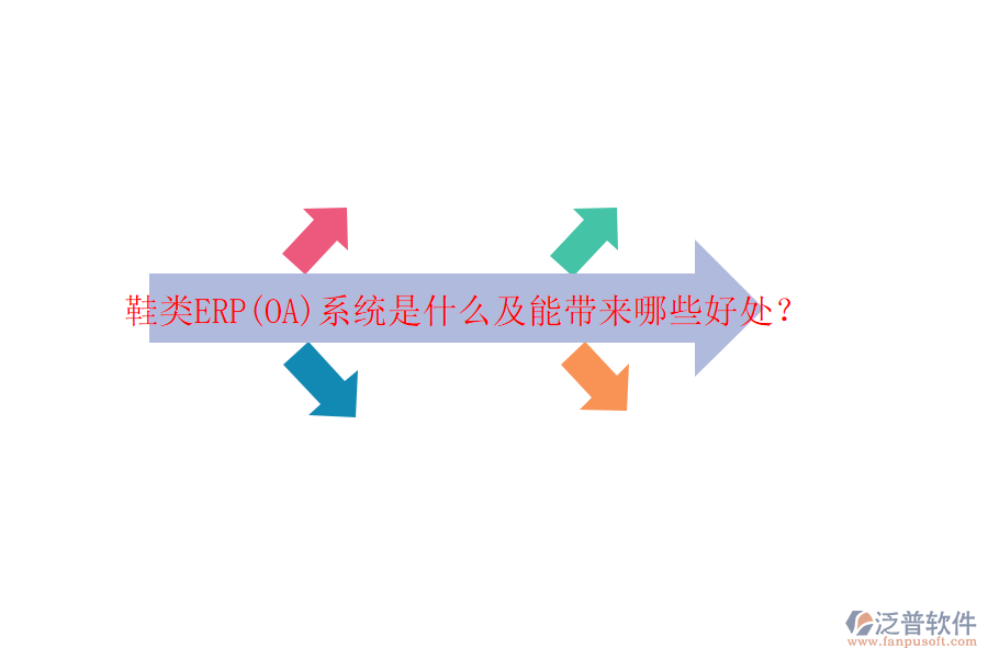 鞋類ERP(OA)系統(tǒng)是什么及能帶來哪些好處？