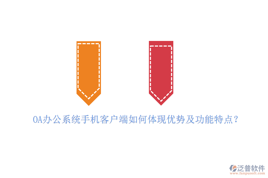OA辦公系統(tǒng)手機(jī)客戶端如何體現(xiàn)優(yōu)勢及功能特點？