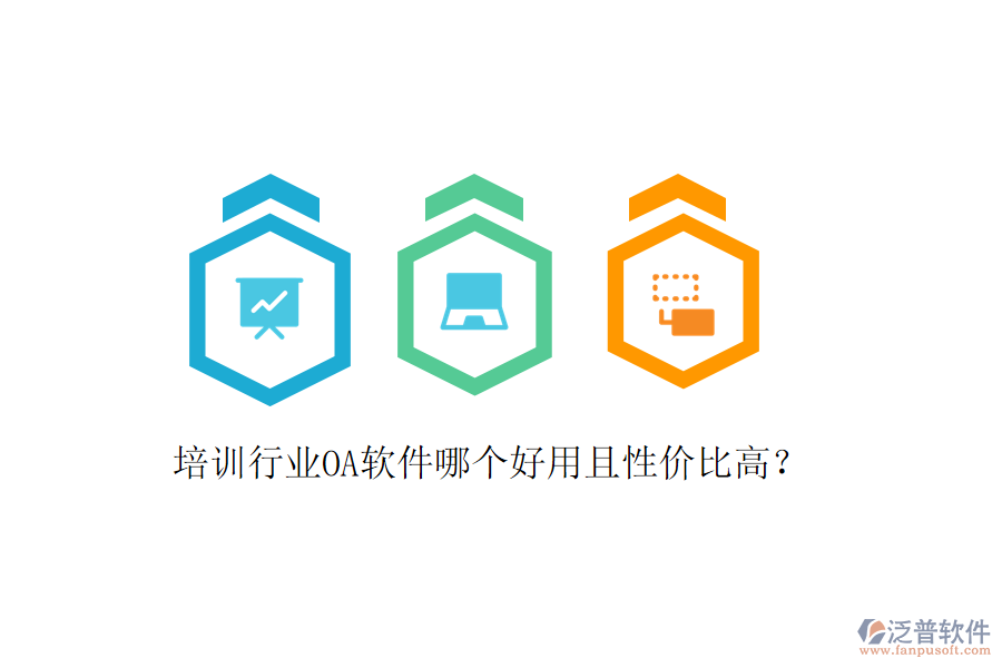  培訓行業(yè)OA軟件哪個好用且性價比高？