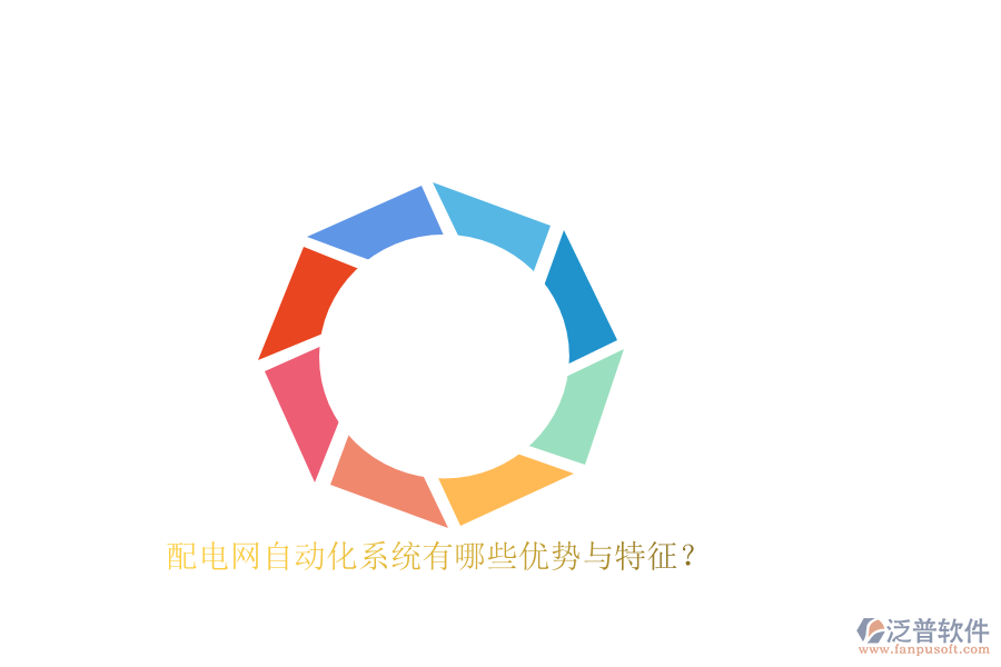 配電網(wǎng)自動(dòng)化系統(tǒng)有哪些優(yōu)勢與特征？