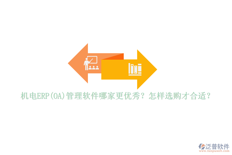 機(jī)電ERP(OA)管理軟件哪家更優(yōu)秀？怎樣選購(gòu)才合適？