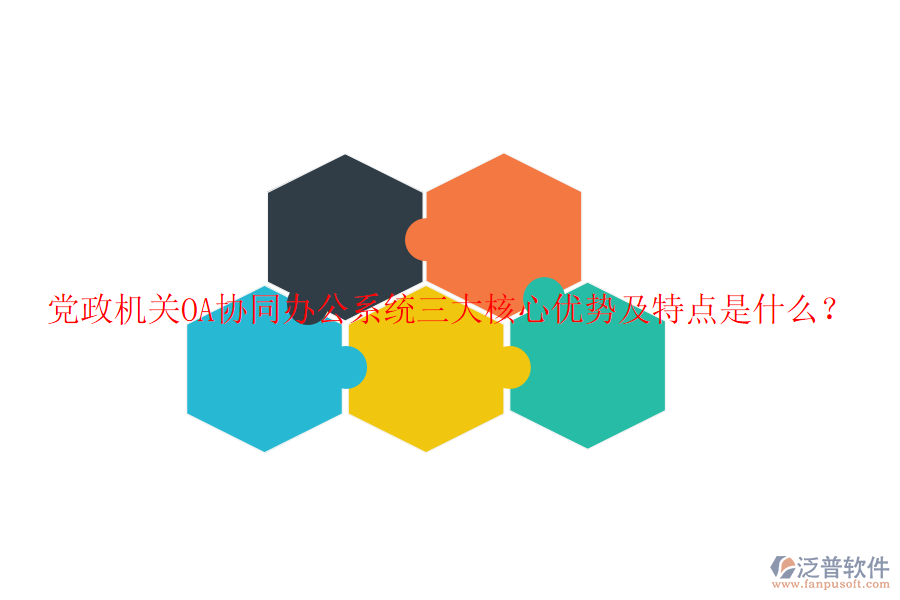  黨政機關(guān)OA協(xié)同辦公系統(tǒng)三大核心優(yōu)勢及特點是什么？