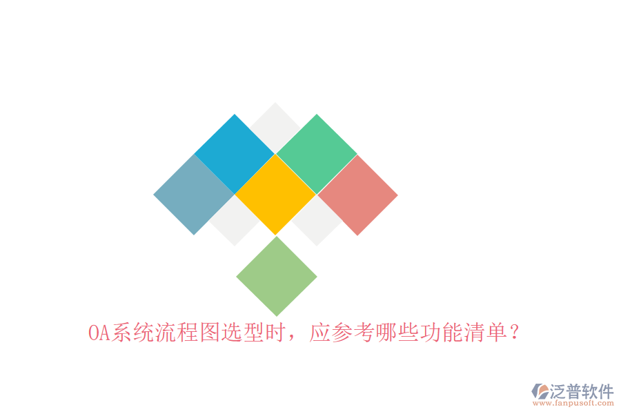 <a href=http://keekorok-lodge.com/oa/ target=_blank class=infotextkey>OA系統(tǒng)</a>流程圖選型時(shí)，應(yīng)參考哪些功能清單？