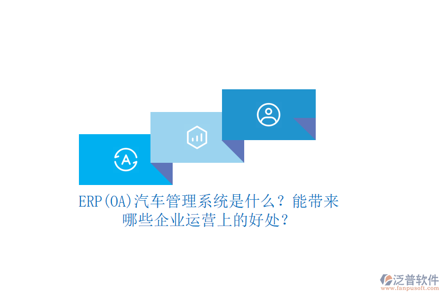 ERP(OA)汽車管理系統(tǒng)是什么？能帶來哪些企業(yè)運營上的好處？