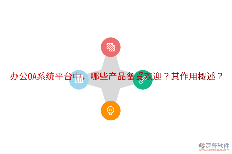  <a href=http://keekorok-lodge.com/oa/ target=_blank class=infotextkey>辦公OA系統(tǒng)</a>平臺(tái)中，哪些產(chǎn)品備受歡迎？其作用概述？