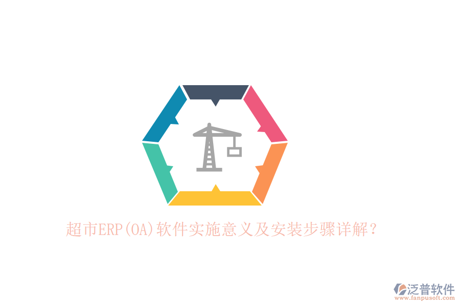 超市ERP(OA)軟件實施意義及安裝步驟詳解？