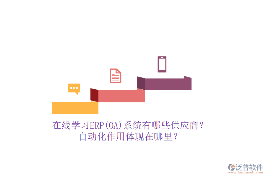 在線學(xué)習(xí)ERP(OA)系統(tǒng)有哪些供應(yīng)商？自動(dòng)化作用體現(xiàn)在哪里？