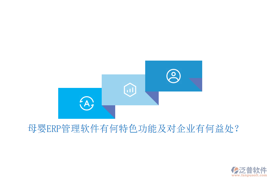 母嬰ERP管理軟件有何特色功能及對企業(yè)有何益處？